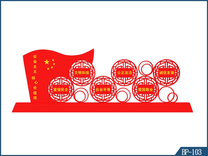 核心價(jià)值觀標(biāo)牌-BP-103