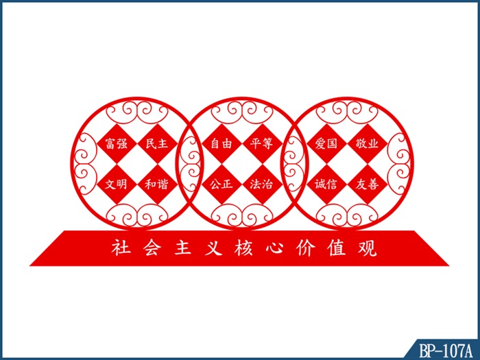 核心價(jià)值觀標(biāo)牌 BP-107