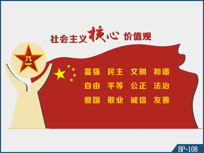 核心價(jià)值觀標(biāo)牌 BP-108