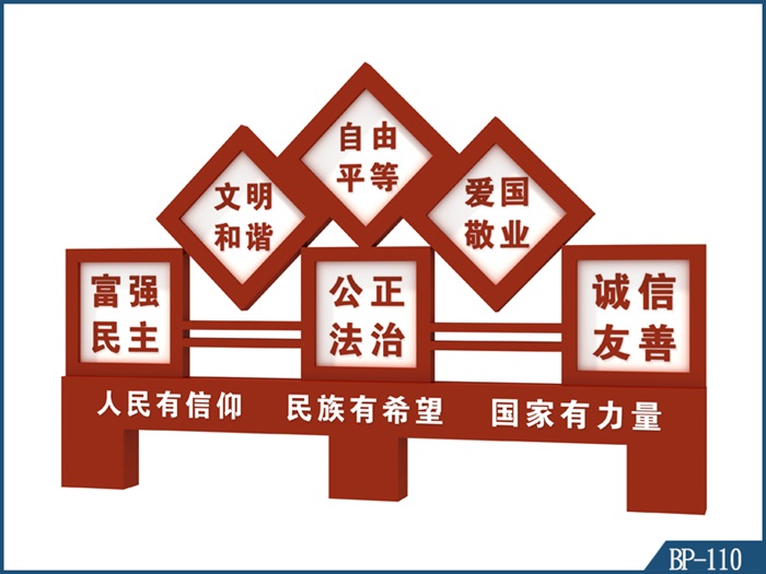 核心價(jià)值觀標(biāo)牌 BP-110