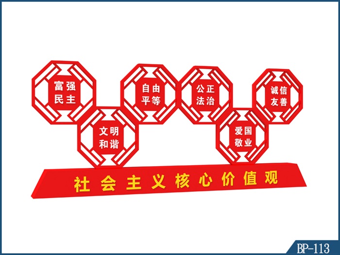 核心價(jià)值觀標(biāo)牌 BP-113
