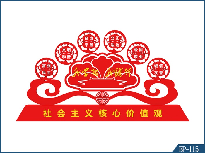 核心價(jià)值觀標(biāo)牌 BP-115